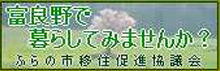 富良野で暮らしてみませんか ふらの市移民促進議会