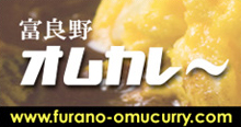 富良野オムカレー
