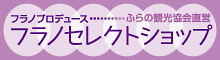 フラノセレクトショップ