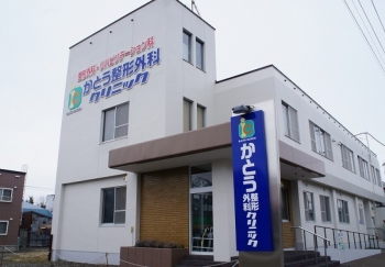 Katou Orthopaedic Clinic