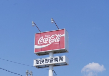 홋카이도 코카콜라 홀딩 후라노 판매과