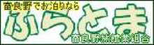 富良野旅館業組合ふらとま