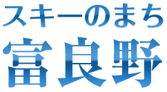 スキーのまち富良野