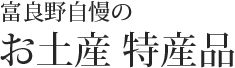 富良野自慢のお土産 特産品