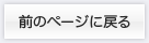 前のページに戻る