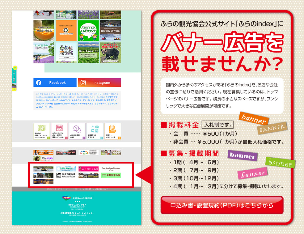 ふらの観光協会公式サイト「ふらのindex」にバナー広告を載せませんか？