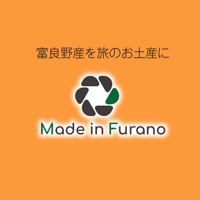 富良野産を旅のお土産に Made in Furano