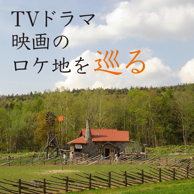 TVドラマ映画のロケ地を巡る