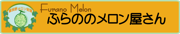 furano_no_melonya