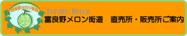 furano_no_melonya