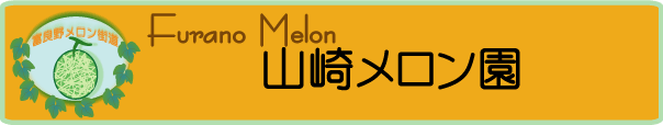furano_no_melonya