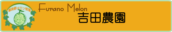 furano_no_melonya
