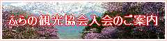 ふらの観光協会入会のご案内