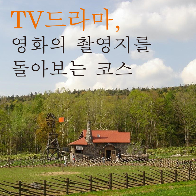 TV드라마, 영화의 촬영지를 돌아보는 코스