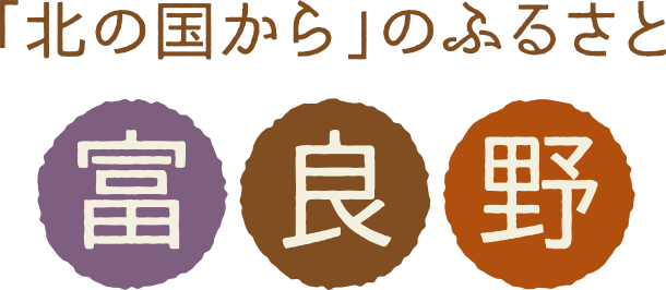 「北の国から」のふるさと 富良野