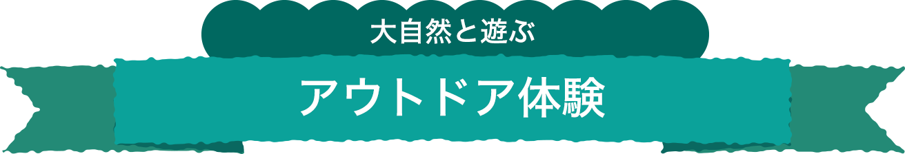 大自然と遊ぶ　アウトドア体験