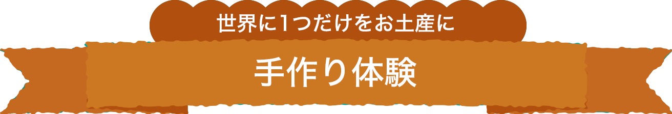 世界に1つだけをお土産に 手作り体験