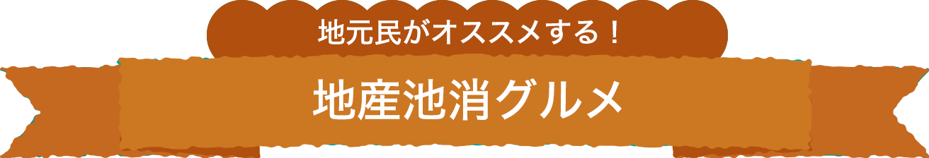 地元民がオススメする！地産地消グルメ