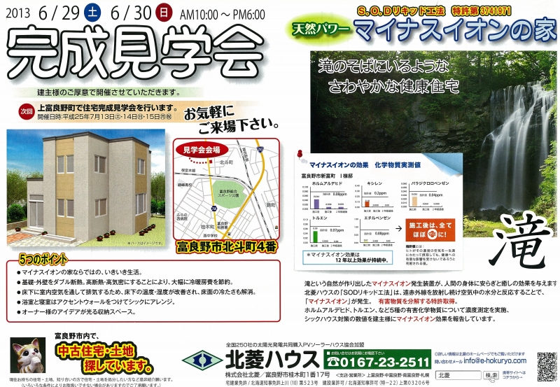 完成住宅見学会(富良野市北斗町)とマイナスイオン効果の化学物質実測データ(新富町)