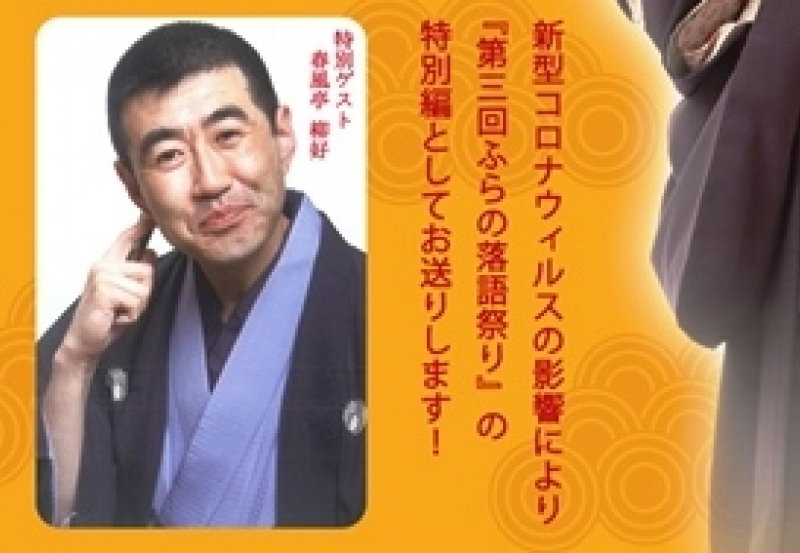ゲストは春風亭 柳好
