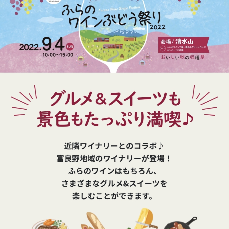 ふらのワインぶどう祭り22 前売り券発売中 ふらの観光協会公式サイト Furano Index