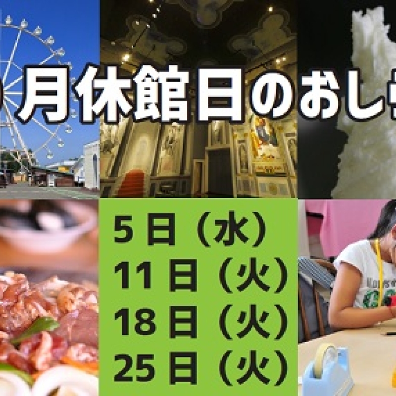 10月休館日のお知らせ