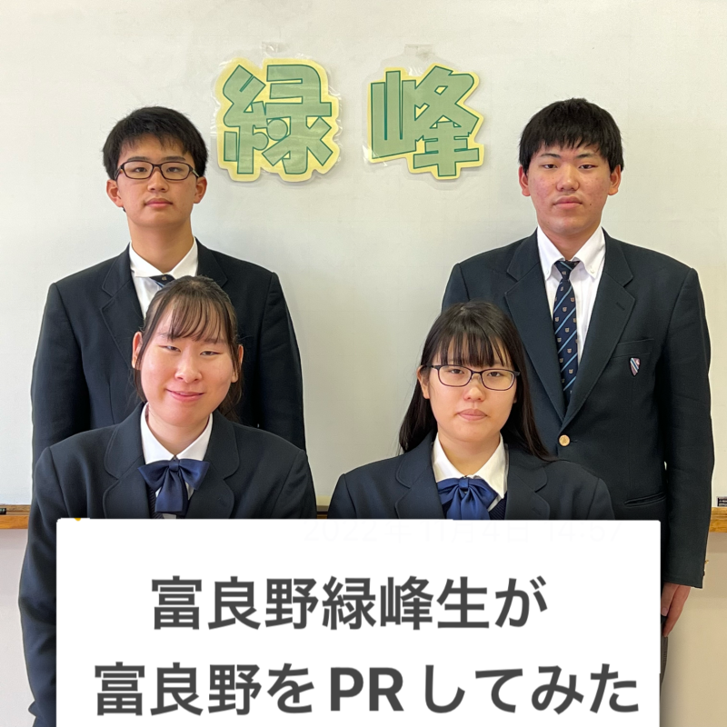 富良野緑峰高校生が作った観光PR動画です