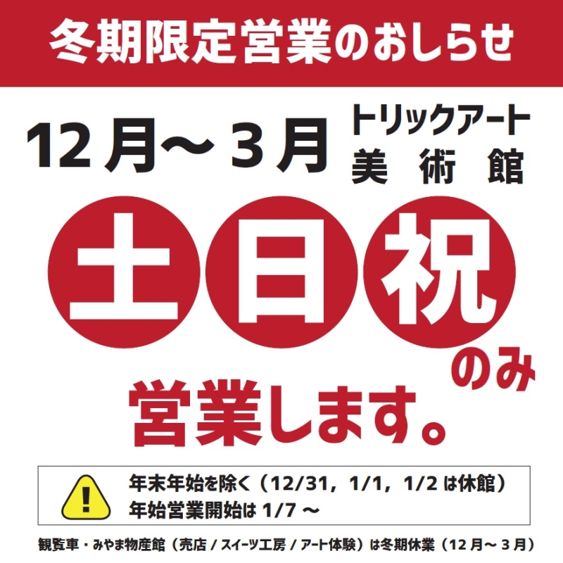 冬季限定営業のお知らせ