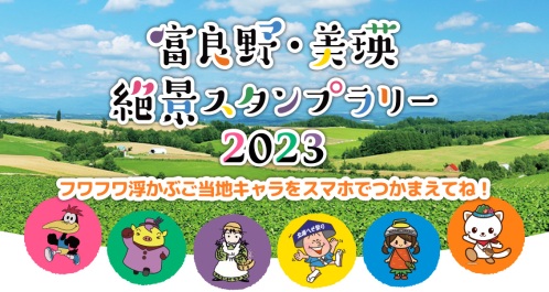 富良野美瑛絶景スタンプラリー