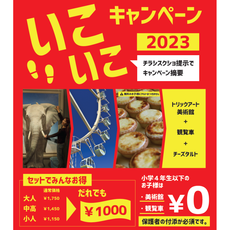 いこいこキャンペーン2023