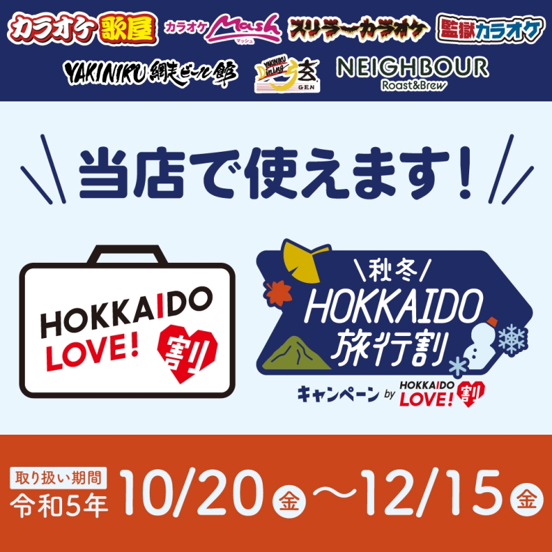 HOKKAIDO地域限定クーポン使えます★