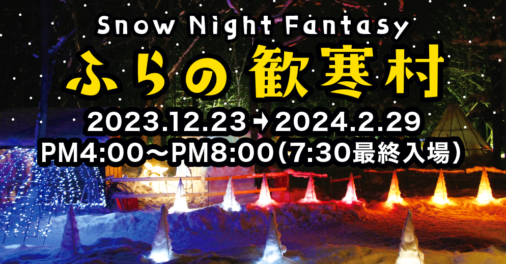 ふらの歓寒村2022-2023