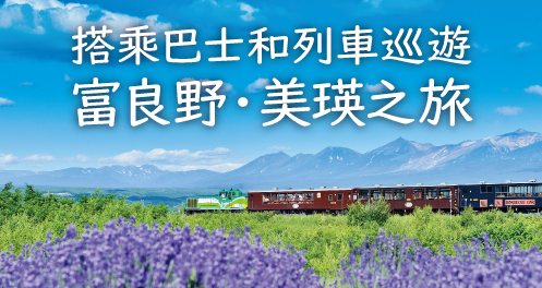 バスと列車でめぐる富良野・美瑛の旅