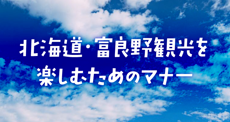 北海道・富良野観光を楽しむためのマナー
