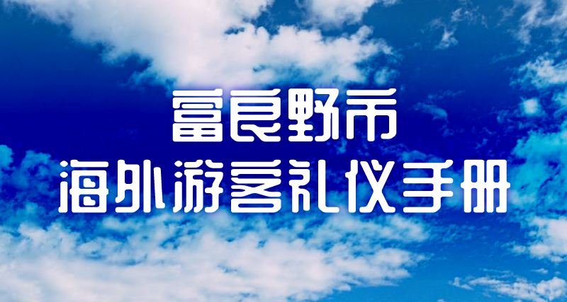 富良野市 海外游客礼仪手册