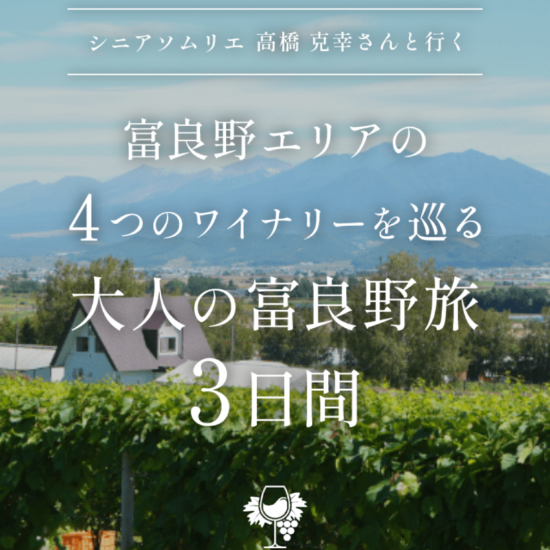 富良野エリアの４つのワイナリーを巡る 大人の富良野旅３日間
