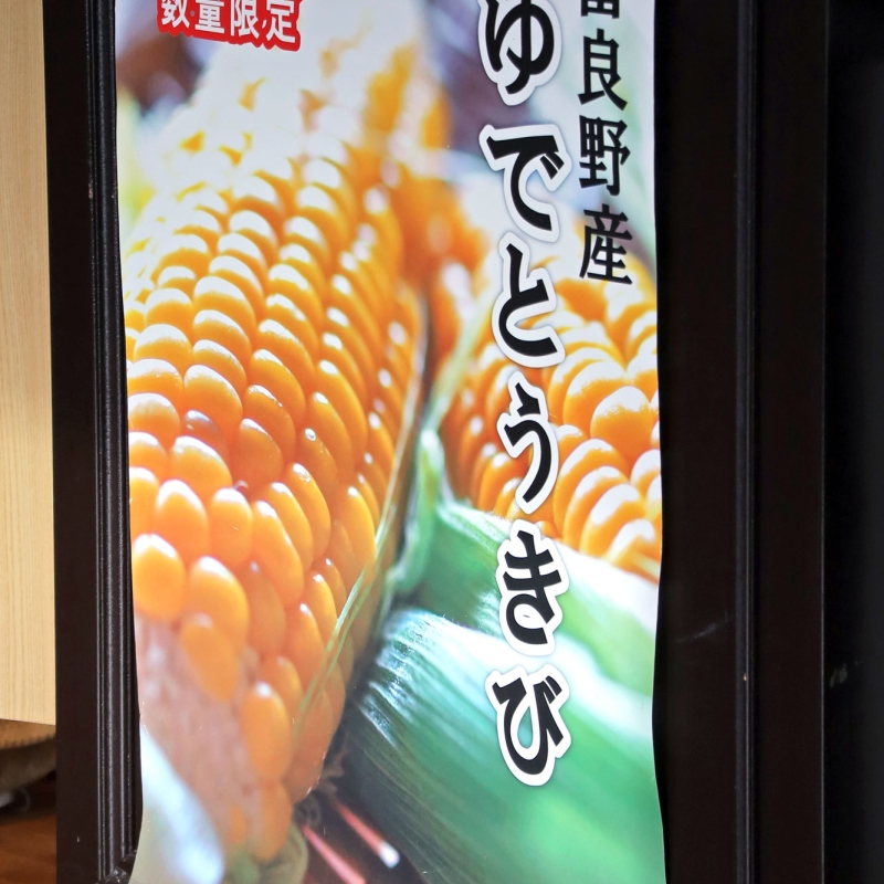 ゆでとうきびやじゃがバターはマルシェ1「ラブベリー」！