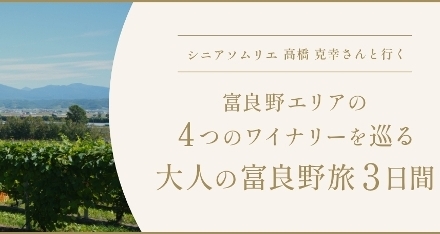 ワイナリーをめぐる大人の富良野旅