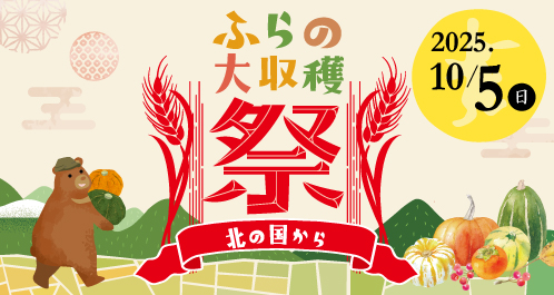 北の国からふらの大収穫祭