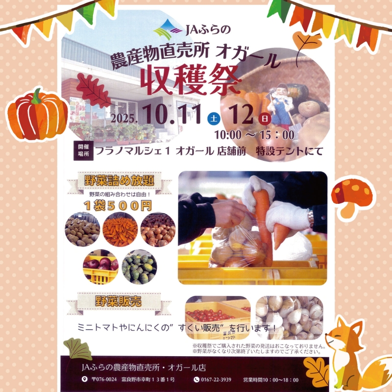 10/11,12は農産物直売所オガール収穫祭
