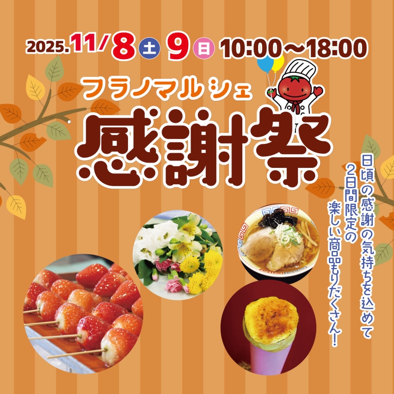 11/8-9はフラノマルシェ感謝祭！