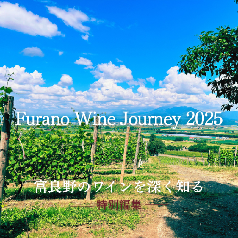 富良野のワインを深く知る【特集】