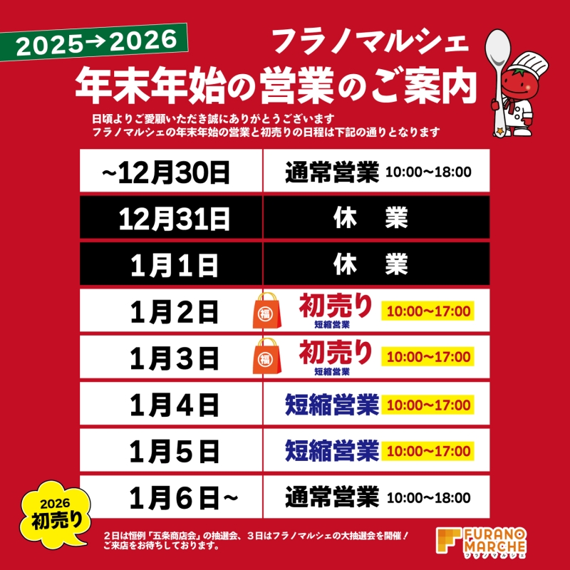 年末年始の営業日程