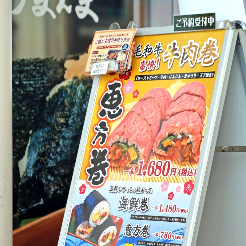 おむすび処にぎりまんまでは「恵方巻」予約受付中です！