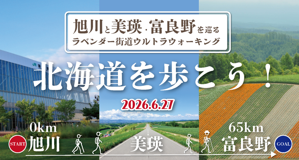 北海道を歩こう