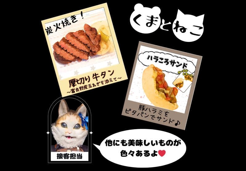 くまとねこ キッチンカーくまとねこ｜その他｜グルメ・ショッピング｜ふらの観光