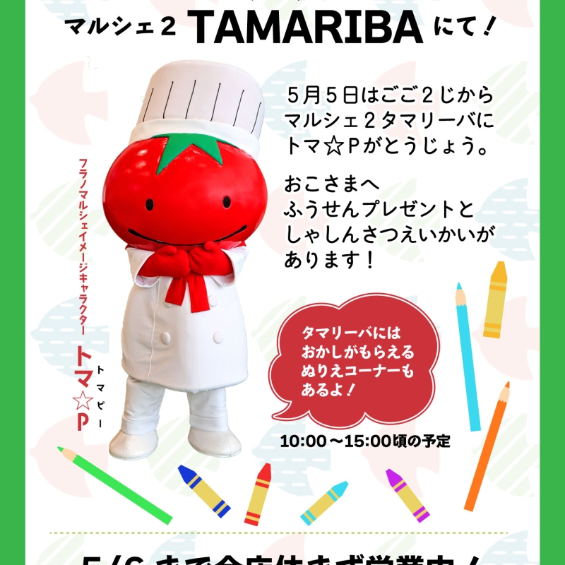 5/5はマルシェ2タマリーバでお子様向けイベント！