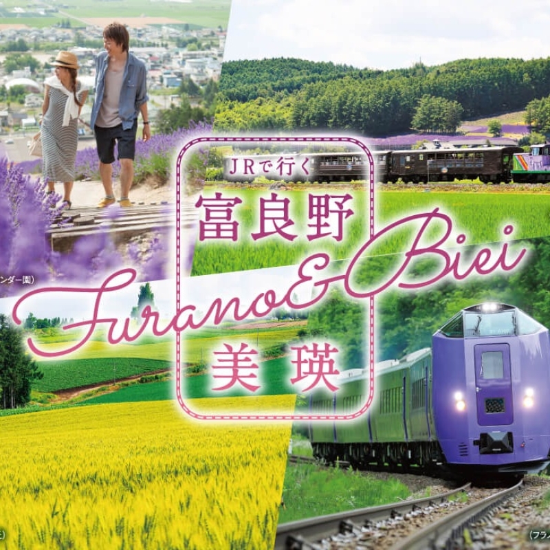 JRで行こう・・・・JR北海道「富良野・美瑛」キャンペーン