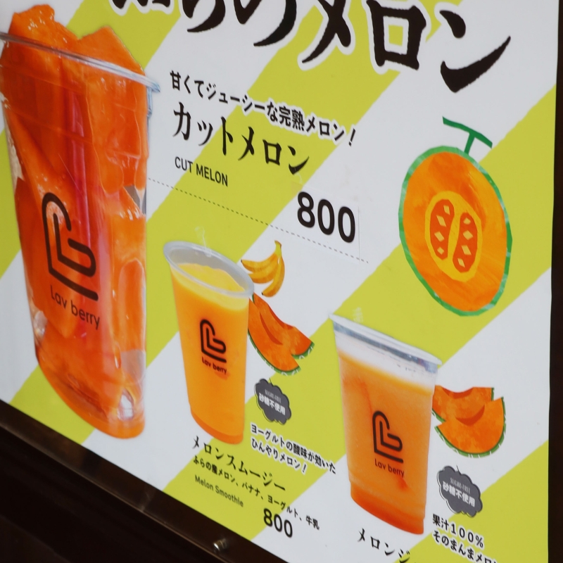 ゆでとうきびやカットメロンは「ラブベリー」で販売中！