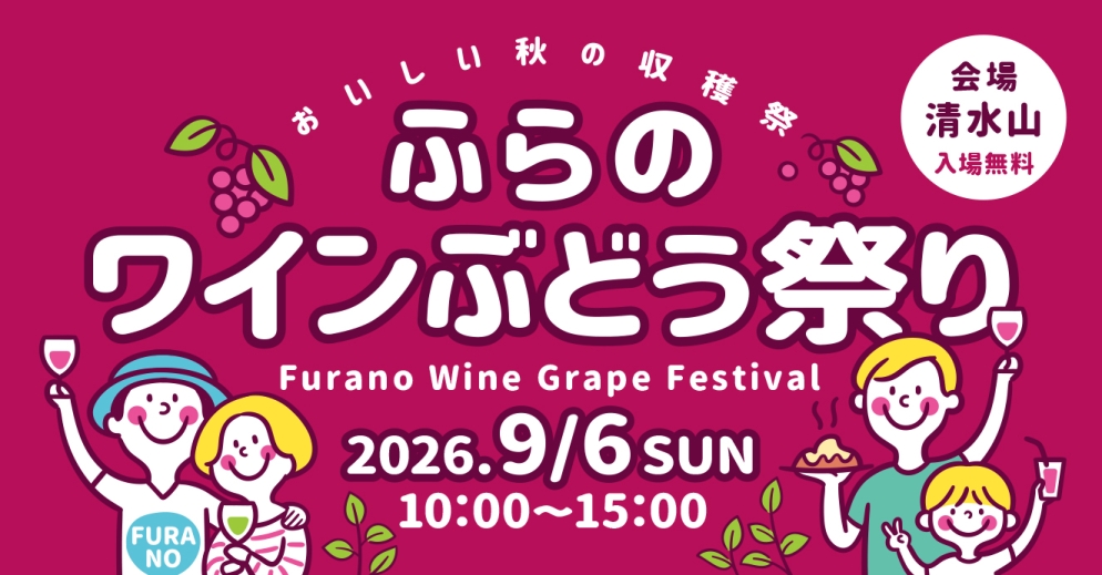 ワインぶどう祭り